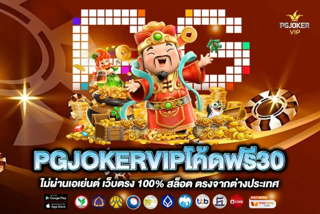 PGJOKERVIPโค้ดฟรี30