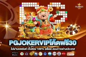 PGJOKERVIPโค้ดฟรี30