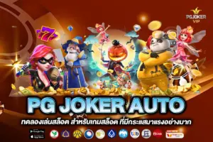 PG JOKER AUTO