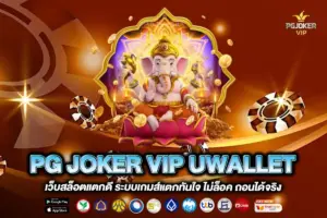 PG JOKER VIP UWALLET